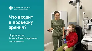 Проверка зрения. Что входит в проверку зрения?