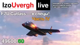 F7U Cutlass - в спецы! (4)