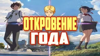 Твоё Имя Обзор (Шедевр)