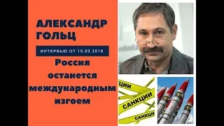 Александр Гольц: Россия останется международным изгоем