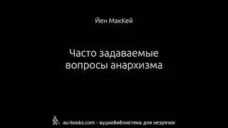 Часто задаваемые вопросы анархизма (аудиокнига) – Йен МакКей