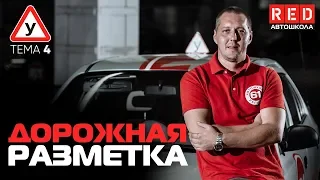 ПДД Простым Языком 2019! ТЕМА 4 “Дорожная разметка” [Автошкола RED]