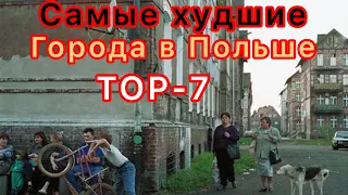 Самые Худшие города Польши для жизни и работы в них, как Полякам так и Украинцам  Top-7