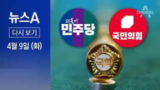 [다시보기] 민주 “150석 이상” vs 국민의힘 “110~140석”…여야가 보는 판세 | 2024년 4월 9일 뉴스A