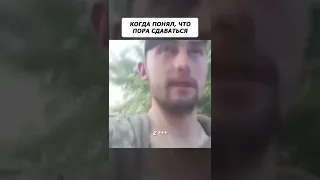 ПОНЯЛ ЧТО ПОРА СДАВАТЬСЯ