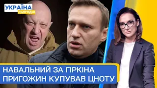 Навальний і Ходорковський вступились за Гіркіна. Пригожин купував дівочу цноту | Україна сьогодні