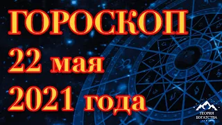 ГОРОСКОП на  22 мая 2021 года ДЛЯ ВСЕХ ЗНАКОВ ЗОДИАКА