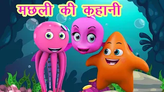 मछली जल की रानी है Machhali Jal Ki Rani Hai I Fish Video I Hindi Rhymes For Children I Happy Bachpan