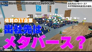 出社先はメタバース？佐賀のIT企業の朝礼風景