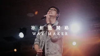 Way Maker - 祢創造闊路 | Saddleback Worship (Hong Kong) | Live Capture 現場敬拜片段 | 敬拜歌曲粵語翻譯
