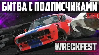 БИТВА С ПОДПИСЧИКАМИ - Wreckfest