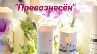 Превознесён