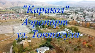 Кыргызстан, Каракол, аэропорт, улица Токтогула, съемка 2022 года.