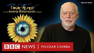 Pink Floyd воссоединились для записи песни в поддержку Украины