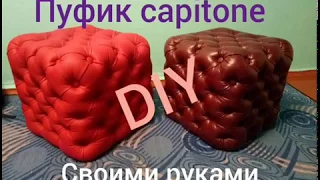 Пуф капитоне своими руками DIY