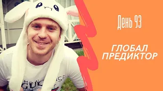 День 93 - Глобал предиктор