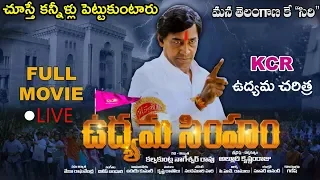 CM KCR Udyama Simham Full Movie || KCR Biopic || #UdyamaSimhamFullMovie || TETV