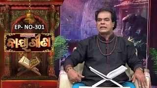 Baya Gita - Pandit Jitu Dash | Full Ep 301 | 1st Aug 2019 | Odia Spiritual Show | Tarang TV