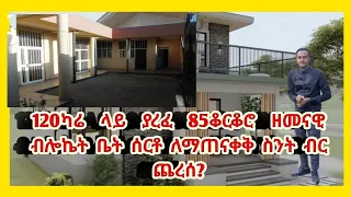 #ድንቅልጆች #120ካሬ ላይ ያረፈዘመናዊ #65_ቆርቆሮ_ብሎኬትቤት #ሰርቶ_ለማጠናቀቅ #ስንት_ብር_ጨረሰ? #currentaffairs/price/of 85tin ho