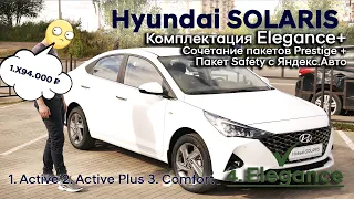 ✅Обзор опций комплектации Elegance+Prestige и Safety с Яндекс.Авто | Hyundai SOLARIS 2020