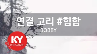 [KY ENTERTAINMENT] 연결 고리 #힙합 - BOBBY (KY.48584) / KY Karaoke