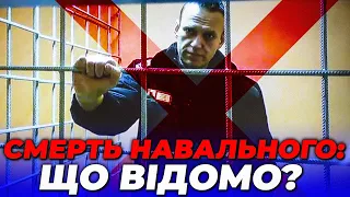 ⚡️⚡️7 МИНУТ НАЗАД! Алексей Навальный умер в колонии РФ! ВСЕ ПОДРОБНОСТИ / ГОРБАЧ