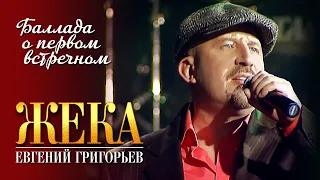 ЖЕКА - Баллада о первом встречном (Концерт в CДK МАИ, 2010)