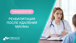 Реабилитация после удаления миомы матки // #миомаматки #гинеколог #медси