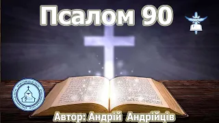 Псалом 90 - Андрій Андрійців