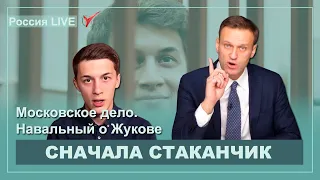 Сначала стаканчик, потом пуля. Московское дело и Егор Жуков. Алексей Навальный LIVE.