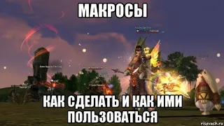 [Lineage 2 Essence] Макросы. Как сделать и как ими пользоваться.