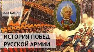 История побед русской армии. Лекция А.М.Ковгана