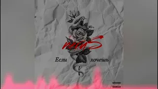 neruS - Если хочешь ( 2023 )