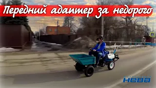 САМЫЙ ДЕШЕВЫЙ передний кузовной транспортно-ездового адаптер АК-1.