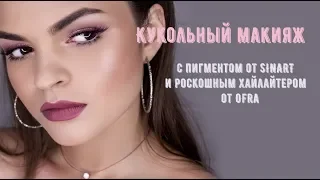 Кукольный макияж с пигментом от SINART и роскошным хайлайтером от Ofra