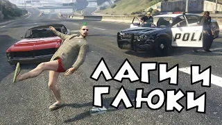 ЛАГИ И ГЛЮКИ В GTA ONLINE - (часть 1)