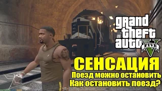 GTA 5 - СЕНСАЦИЯ: Поезд Можно Остановить [Как Остановить Поезд?] Остановил поезд!