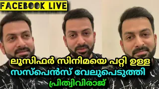 Prithviraj Reveals The Suspens Of The Lucifer Malayalam Movie || Release Date Confirmed!!!!!