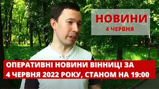 Оперативні новини Вінниці за 4 червня 2022 року, станом на 19:00