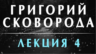 Филоненко Александр: Григорий Сковорода. Переоткрытие. Лекция 4