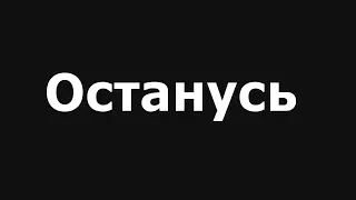 Л .Трандафилова - Останусь /COVER/