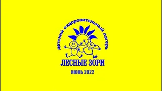 I смена 2022/ДОЛ "Лесные зори"