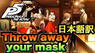 【P5R】Throw away your mask 歌詞・日本語訳字幕あり【MAD】【ペルソナ5 ザ・ロイヤル】ネタバレ注意