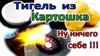 Плавка металла в обычной картошке! Картошка вместо Тигля! А ЧТО ТАК МОЖНО БЫЛО!?