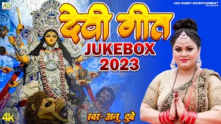 अनु दुबे देवी गीत - Anu Dubey Devi Geet Jukebox 2023 | Bhojpuri Devi Geet | Navratri Puja Special