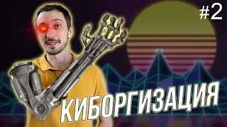 Можно ли стать бессмертным киборгом? [Киборгизация]