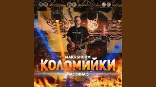 Коломийки частина 5