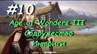 Age of Wonders 3 Содружество, Интриги 10 часть