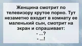 Женщина Смотрит Крутое П@рно ...! Сборник Свежих Анекдотов! Юмор!