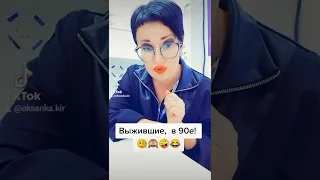 Выжившие в 90-е!😁😁😁😁Мой тикток юмор!Спасибо за лайк👍, и подписку!☺